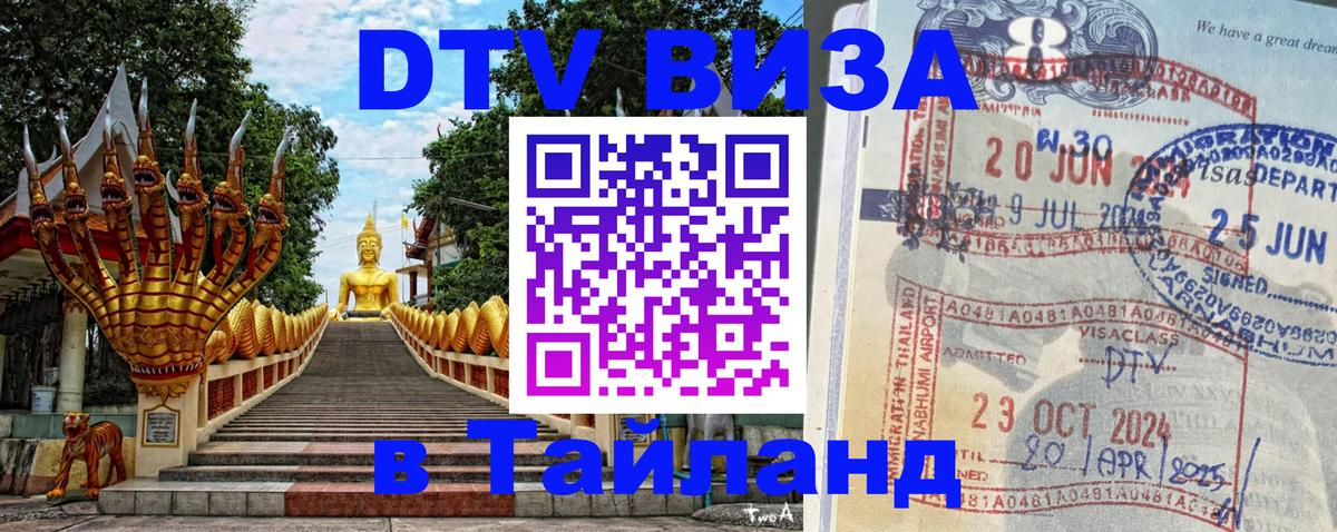 Оформить DTV визу в Тайланд 