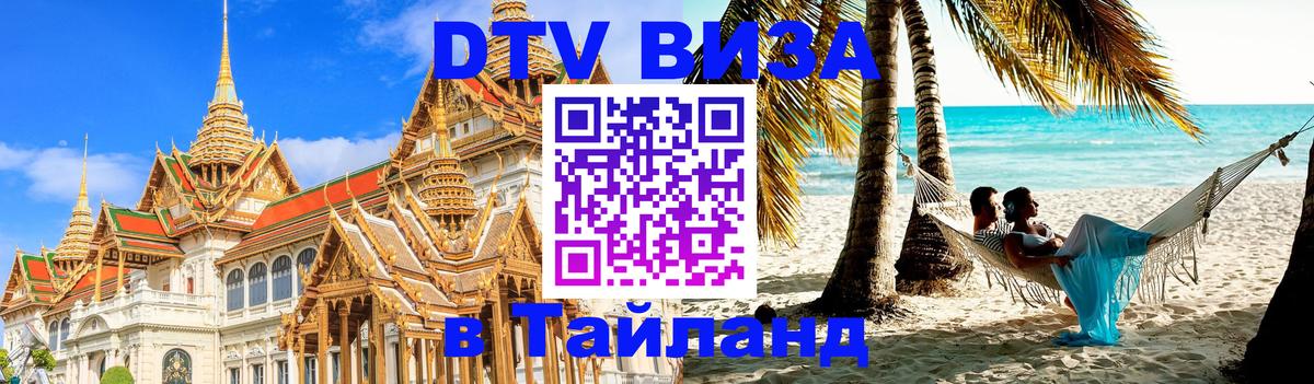 Стоимость и условия DTV визы — оформление в Таиланд под ключ - 